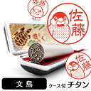 文鳥 イラスト入り チタン印鑑 銀行印 認印 ケース付 おしゃれ グッズ 雑貨 かわいい 鳥 インコ 動物 ハンコ 13.5mm 15mm ギフト プレゼント ...