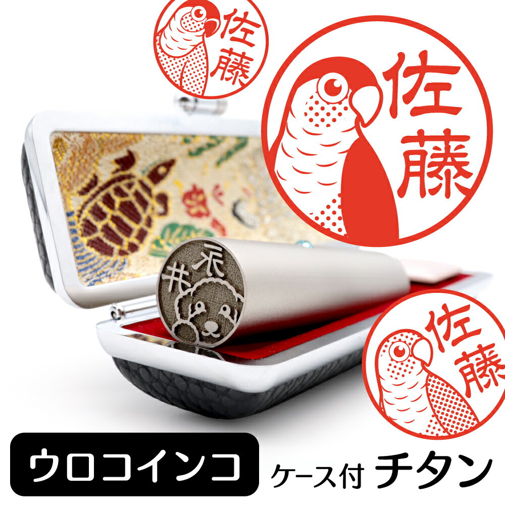 ウロコインコ イラスト入り チタン印鑑 銀行印 認印 ケース付 おしゃれ グッズ 雑貨 かわいい 鳥 インコ 動物 ハンコ 13.5mm 15mm ギフト プレ...