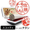 スコティッシュテリア イラスト 入り チタン 印鑑グッズ 雑貨 かわいい 犬 動物 可愛い ハンコ オリジナル 認印 高級 印章 プレゼント ギフト お祝い 結婚祝い 母の日