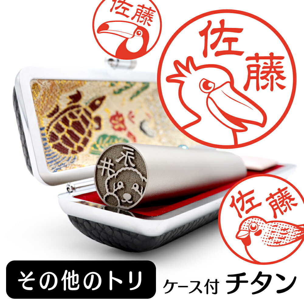 その他のトリ イラスト入り チタン印鑑 銀行印 認印 ケース付 おしゃれ グッズ 雑貨 かわいい 鳥 インコ 動物 ハンコ 13.5mm 15mm ギフト プレ...