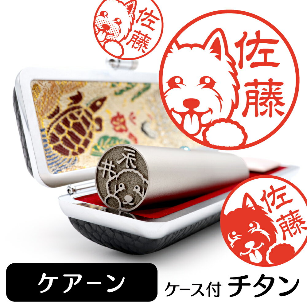 ケアーンテリア イラスト入り チタン印鑑 銀行印 認印 ケース付 おしゃれ グッズ 雑貨 かわいい 犬 動物 ハンコ 13.5mm 15mm ギフト プレゼント...
