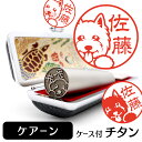 【5%OFFクーポン有】 ケアーンテリア イラスト 入り チタン 印鑑 銀行印 【アタリ・印鑑ケース付 ブラストチタン 15mm 送料無料】グッズ 雑貨 かわい...