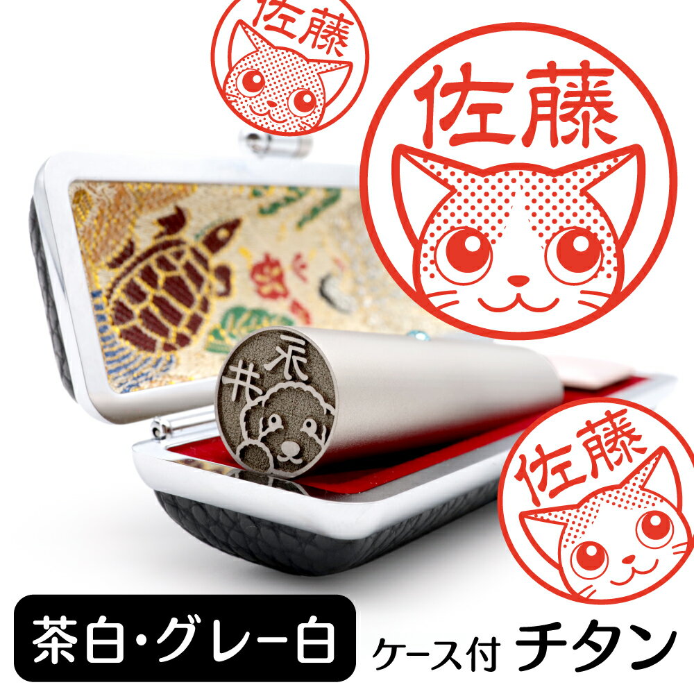 茶白・グレー白 イラスト入り チタン印鑑 銀行印 認印 ケース付 おしゃれ グッズ 雑貨 かわいい 猫 ネコ 動物 ハンコ 13.5mm 15mm ギフト プレ...
