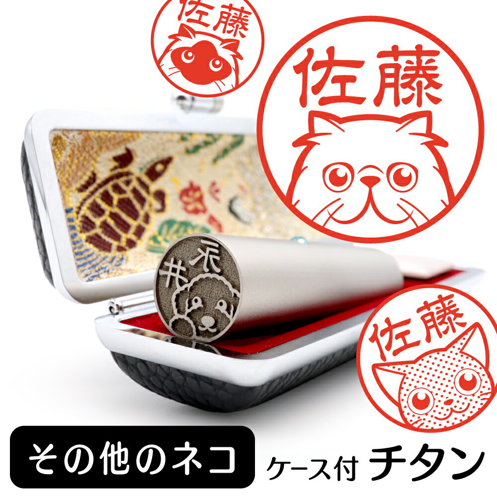 その他のネコ イラスト入り チタン印鑑 銀行印 認印 ケース付 おしゃれ グッズ 雑貨 かわいい 猫 ネコ 動物 ハンコ 13.5mm 15mm ギフト プレゼ...