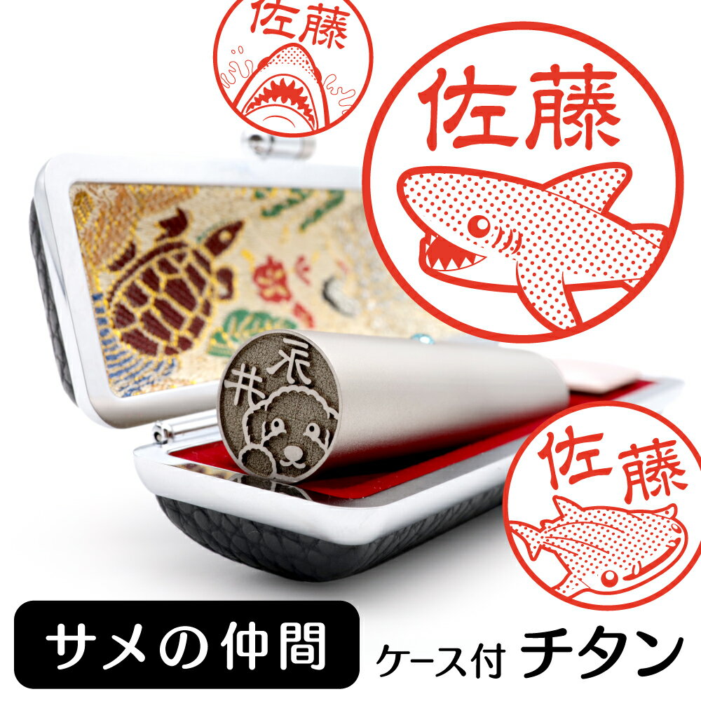 サメ イラスト入り チタン印鑑 銀行印 認印 ケース付 おしゃれ グッズ 雑貨 かわいい 動物 ハンコ 13.5mm 15mm ギフト プレゼント クリスマス
