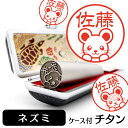 ネズミ イラスト入り チタン印鑑 銀行印 認印 ケース付 おしゃれ グッズ 雑貨 かわいい 動物 ハンコ 13.5mm 15mm ギフト プレゼント