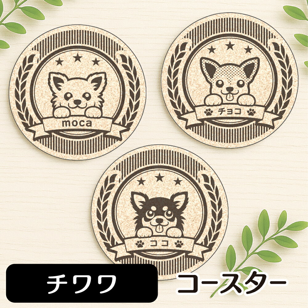 チワワ コースター オリジナル 名入れ 吸水 【 選べる動物イラスト 】 グッズ 雑貨 プレゼント ギフト お祝い かわいい おしゃれ ラバー製 布 丸型 オーダーメイド クリスマス