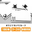 オリジナル メモカード 100枚 名刺サイズ 【 選べる動物イラスト 】 プレゼント ギフト お祝い グッズ 雑貨 かわいい メモ帳 memo 付箋 便箋 文具 ノート 犬 猫 鳥 魚 オーナーグッズ 実用的 送料無料 結婚祝い 母の日