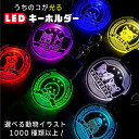 光る LED キーホルダー チャーム うちの子 グッズ 雑貨 名入れ ライト 犬 ペット イラスト 散歩 夜道 安全 充電式 オーダーメイド かわいい おしゃれ...