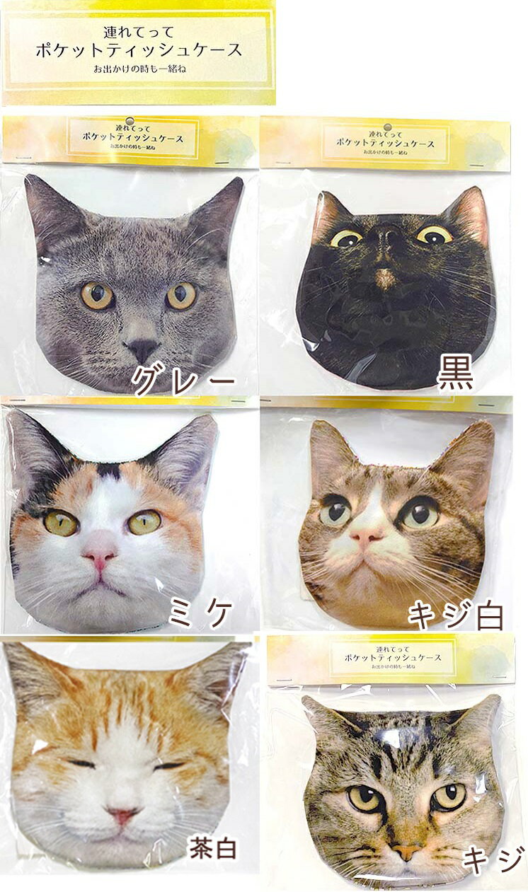 AIRAのおもちゃ箱　連れてってポケットティッシュケース 飼い猫　キジ　茶白　ミケ　黒猫　ギフト　可愛い　サイズ：14.5×13.5cm