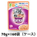 【ケース販売】カルカン パウチ 12ヵ月までの子ねこ用 お魚 お肉ミックス まぐろ かつお ささみ入り70g ×160袋 子猫 キトン ウェット 総合栄養食 マース ジャパン