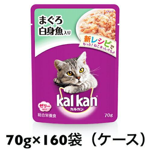 【ケース販売】カルカン　パウチ　まぐろ　白身魚入り70g　×160袋　　成猫　アダルト　ウェット　総合栄養食　マース ジャパン
