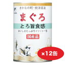 キャットフード 猫 缶詰 猫缶【400g/1缶】12缶 24缶 ウェットフード サンヨー たまの伝説 まぐろ とろ旨食感 ファミリー缶 ウェットフード カルシウム & コラーゲン ペプチド 健康維持【猫 誕生日】【同梱A】shippotv