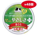 【ケース販売】食通たまの伝説 やさしさプラス70g まぐろ ×48缶