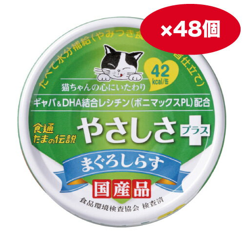 【ケース販売】食通たまの伝説 やさしさプラス まぐろしらす 70g 48缶 ウェットフード 猫缶 キャットフード サンヨー