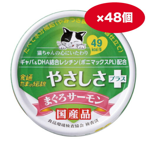 【ケース販売】食通たまの伝説 やさしさプラス まぐろサーモン70g 48缶 ウェットフード 猫缶 キャットフード サンヨー