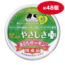 【ケース販売】食通たまの伝説 やさしさプラス まぐろサーモン70g ×48缶