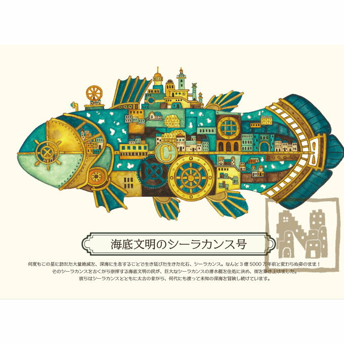 空想街雑貨店 ポストカード 海底文明のシーラカンス号 【同梱A】
