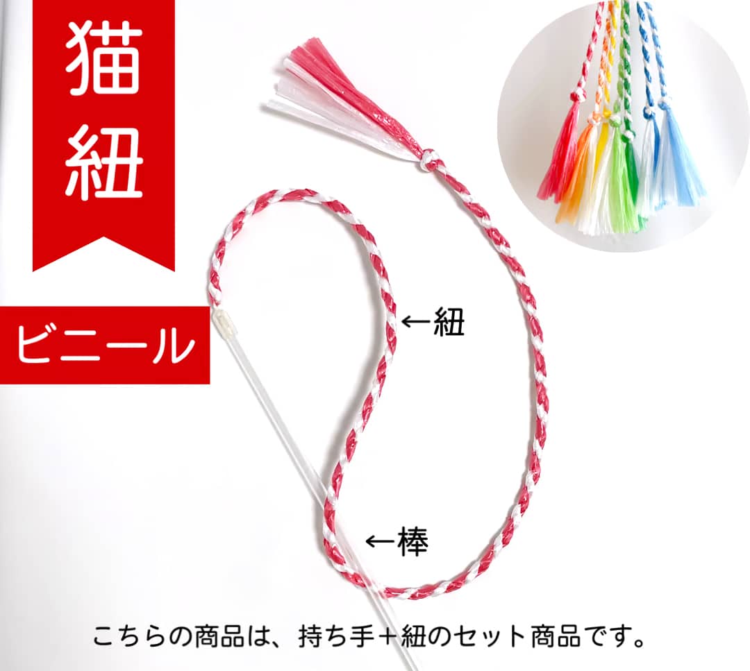 猫組　猫紐【ビニール】　猫おもちゃ　猫　ペット用　 オモチャ　玩具　ケア用品 可愛い　運動不足解消..