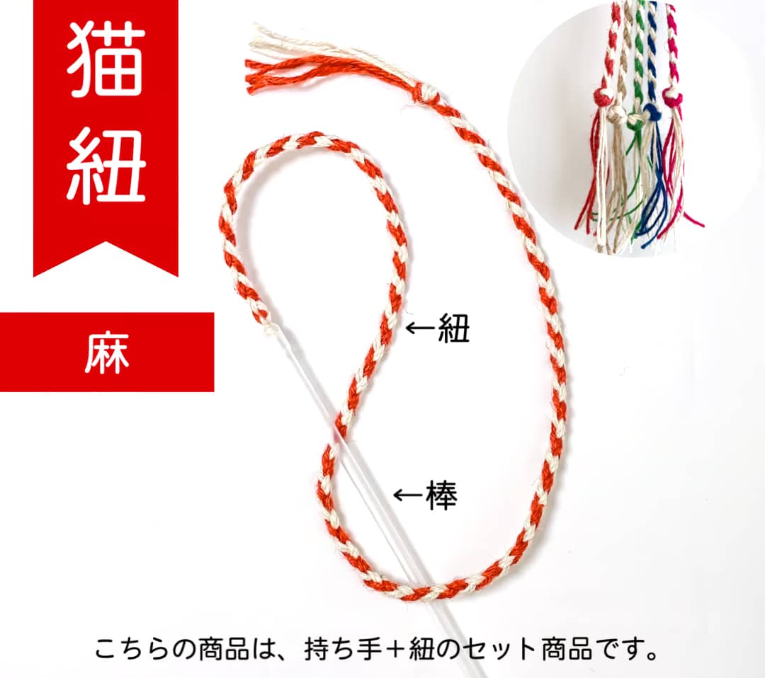 猫組　猫紐【麻】 猫おもちゃ　猫　ペット用　 オモチャ　玩具　ケア用品 可愛い　運動不足解消 ストレ..