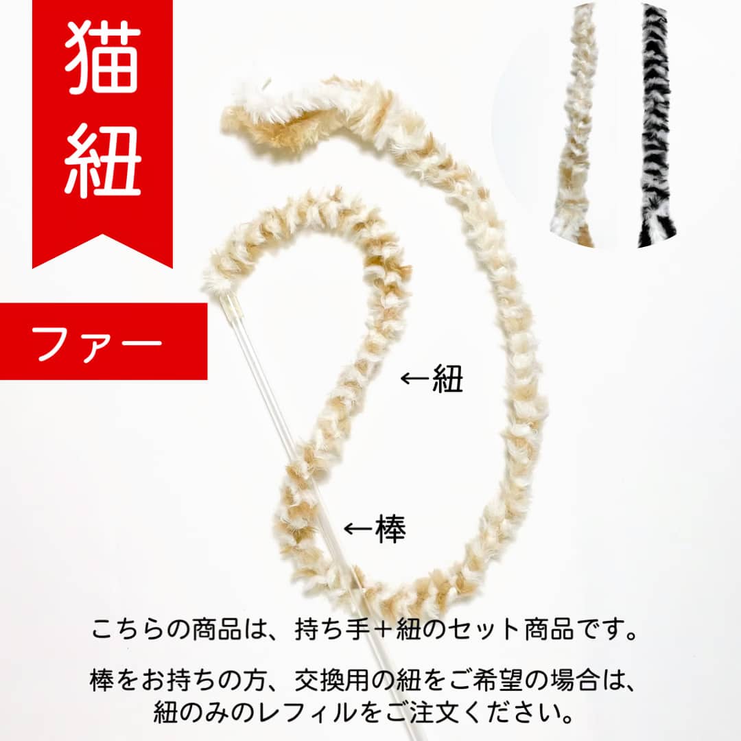 猫組　猫紐【ファー】　猫おもちゃ　猫　ペット用　 オモチャ　玩具　ケア用品 可愛い　運動不足解消 ..