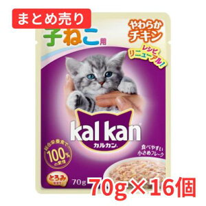 \アウトレット/ 【賞味期限2026年10月19日】カルカン パウチ 12ケ月までの子猫用 やわらかチキン 70g×16袋 KWP78【同梱B】