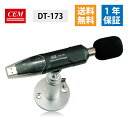 CEM 【メーカー正規品】 DT-173 USB騒音データロガー USB接続 小型 解析ソフト 最低 最高 平均 Excelファイル形式 30~130dBの騒音レベル 赤色LED点滅アラーム 固定用スタンド 操作マニュアル EMCに準拠