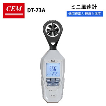 【ポイント5倍】CEM 【メーカー正規品】 DT-73A ミニ風速計 低消費電力 サーミスタ温度センサー 速度と温度 小型 無電極バックライトディスプレイ 環境モニタリング 測定単位：m/s、km/h、ft/min、mph、knots 送料無料