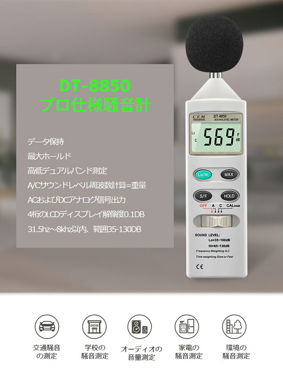 【ポイント5倍】CEM 【メーカー正規品】 DT-8850 騒音計 プロ仕様 データ保持機能 バックライト付きLCDディスプレイ 騒音測定 騒音検出 家庭用 商業用 高感度センサー 高精度 最大値最小値保持機能 一年保証 騒音分析