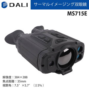 DALI【メーカー正規品】MS715シリーズ サーマルイメージング双眼鏡 MS715E｜大型高解像度 高性能OLEDディスプレイ 低照度モード 赤外線熱画像モード デュアルライトフュージョンモード 観察 防犯 GPS位置情報 3次元電子コンパス レーザー測距1000m IP66防水