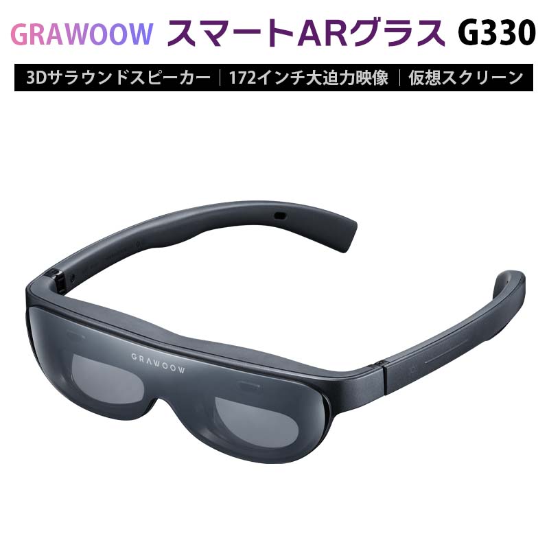 楽天白川ショップ【ラスト1個！】GRAWOOW【メーカー正規品】軽量スマートARグラス G330｜172インチ大画面 大迫力 臨場感 映画館モード ARモード 55PPD 1920×1080ピクセルデュアルディスプレイ 3Dサラウンドスピーカー iPhone/Android 簡単接続 ゲーム機 映像体験 ケース プライベートシネマ