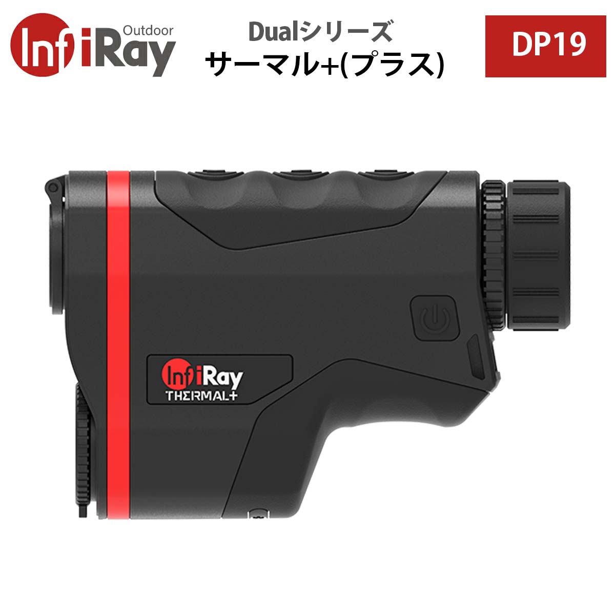 ★大幅値下げ・在庫のみ★iRay【メーカー正規品】サーマル＋（プラス） Dualシリーズ DP19｜日中用単眼鏡 距離計 サーマル単眼鏡 3in1 昼夜問わず全天候 複数モード 角度測定可能な強力距離計 肉眼に近い感覚で観察 持ちやすい 片手操作 小型 コンパクト