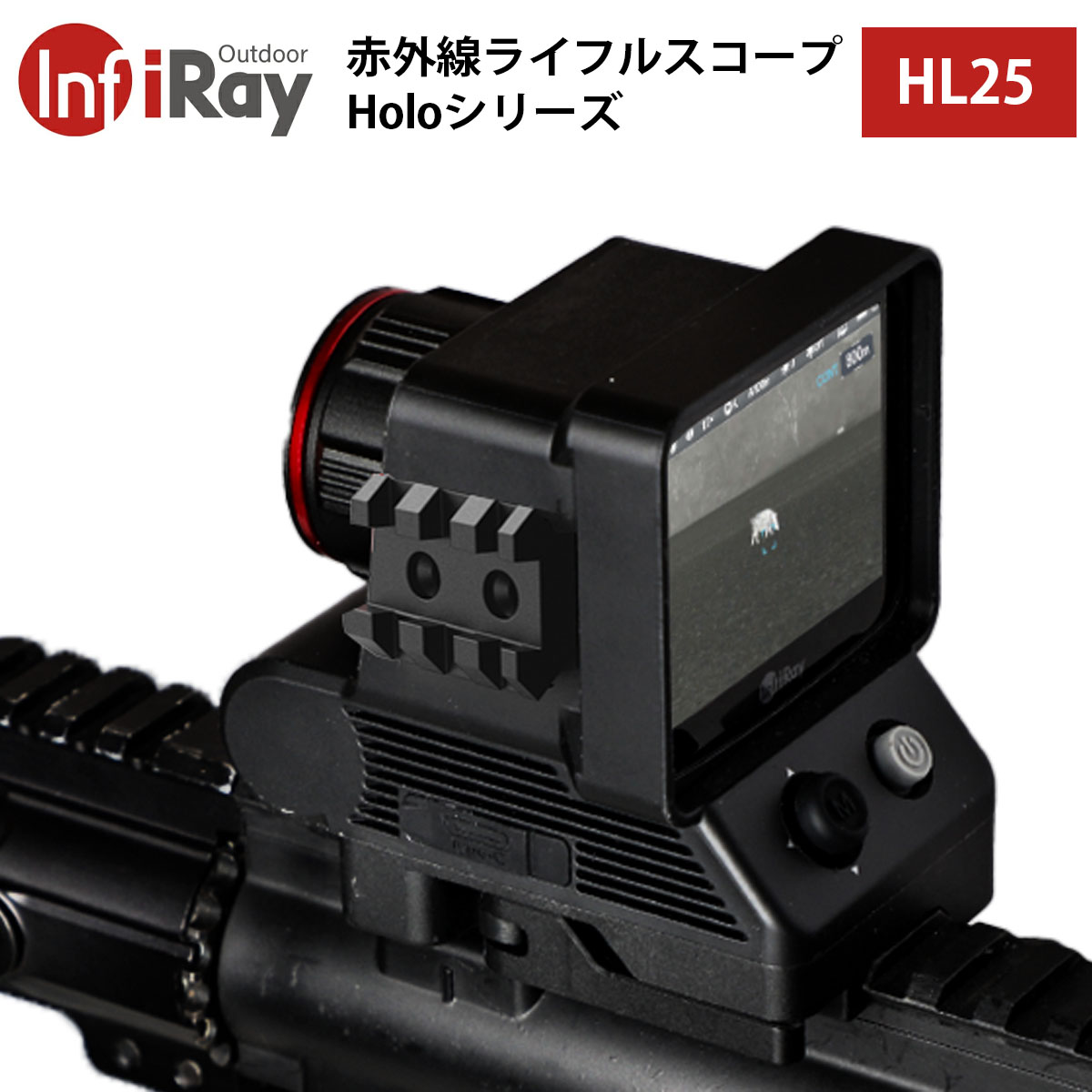 iRay 【メーカー正規品】 赤外線ライフルスコープ Holoシリーズ HL25｜直視型赤外線スコープ 384×288 高性能センサー AMLOLEDディスプレイ HD大画面 ハンティング 探索 照準 ハイエンドサバイバルゲーム 護身 32GB内蔵メモリ 着脱クイックレバー