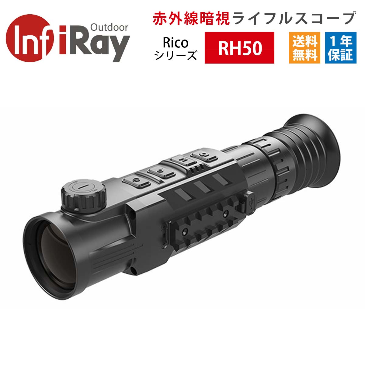 【ラスト1個のみ大特価（展示品）】iRay Ricoシリーズ RH50 赤外線暗視ライフルスコープ 解像度640×512 サバゲー装備 サーマルビジョン IP67完全防水 拡大倍率約3〜12倍 デジタルズーム4倍 本物志向の方 本格的なサバゲ— 夜間ゲームを楽しみたい方に是非！