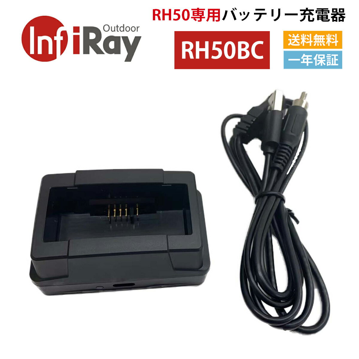 iRay 【メーカー正規品】 Ricoシリーズ RH50用充電器 ※オプション品 ※RH50本体は別売