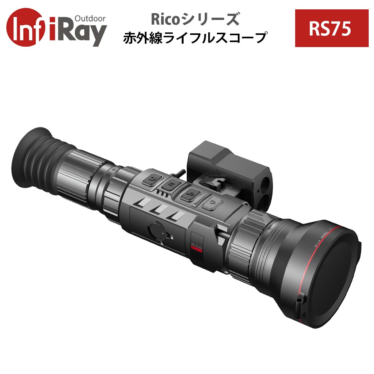 iRay【メーカー正規品】赤外線ライフルスコープ Ricoシリーズ RS75｜最強のサーマルデバイス 解像度1280センサー搭載 検出距離3896m ウルトラクリアモード 大型HDディスプレイ ピクチャーインピクチャー 高音質・長時間録画 LRF（距離計）標準装備