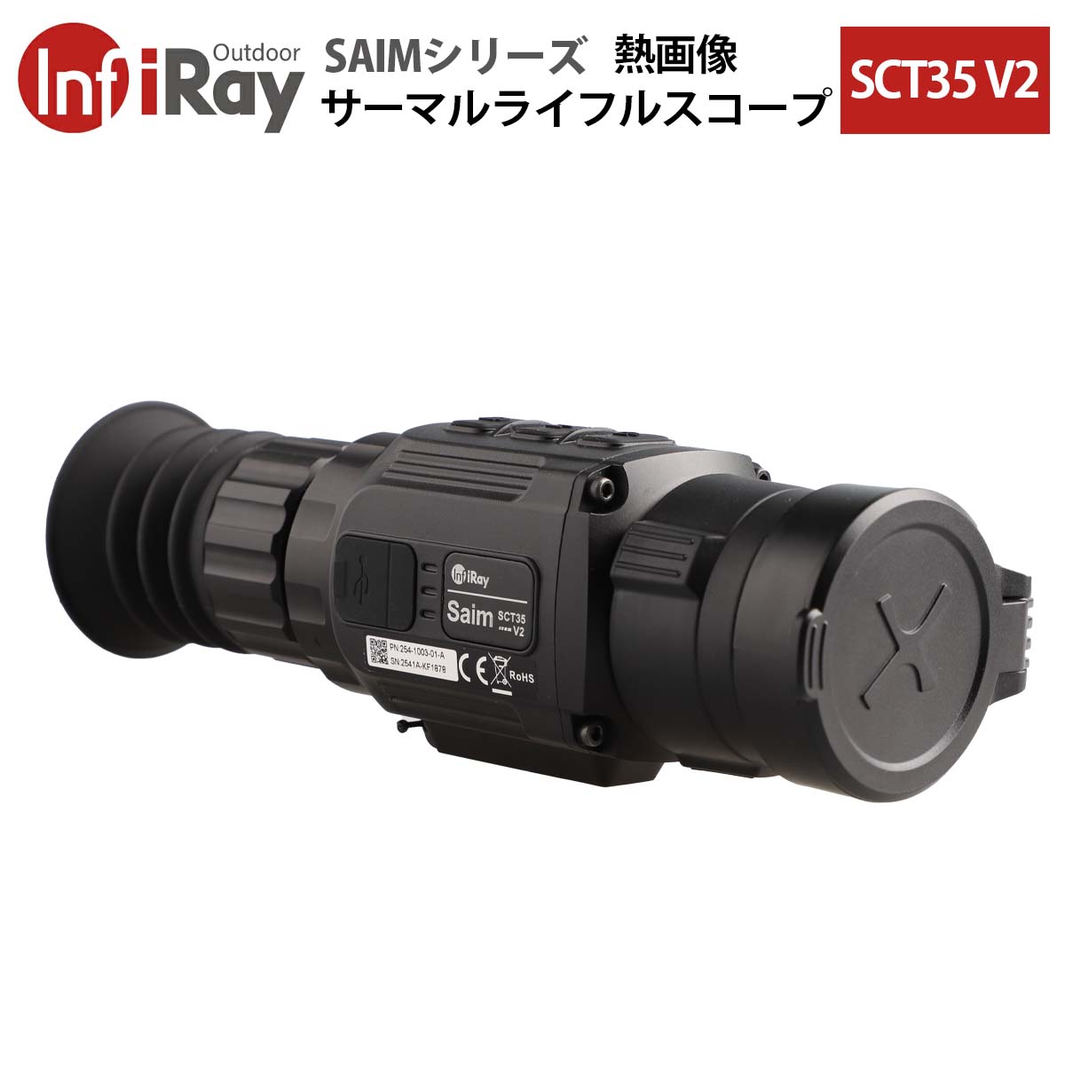 Saim SCT35 V2 熱画像スコープの最先端の設計により、非常に優れた性能を発揮します。画像の明るさとコントラストを調整できる機能。経験豊富なユーザーには、さまざまなシナリオに合わせてイメージを調整するためのより多くのオプションがあります。より強力な処理チップに加えて、より多くの画像処理アルゴリズムと統合され、より鮮明で繊細な画像を提供します。 【Saimシリーズ SCT35 V2について】 ■高画質化 SCT35 V2は、解像度384×288の12μm検出器、焦点距離35mmの対物レンズ、アップグレードされたOLEDディスプレイ、および更新されたモジュールアルゴリズムを採用し、より鮮明な画像を提供します。 ■新しくなった1024×768 OLED 従来のOLEDディスプレイをアップグレード。高コントラストにより、熱画像の鮮明さ、詳細、レイヤー化が大幅に向上されました。 ■画像の明るさとコントラストを調整可能 経験豊富なユーザーにとっても、さまざまなシナリオに合わせてイメージを調整するためのより多くのオプションがあります。ユーザーは画像の明るさとコントラストを調整できるため、プレイアビリティが向上します。 ■高い耐衝撃性 Saimシリーズは、最大1000Gまでの非常に高い耐衝撃性を備えています。 ■ウルトラクリアモード 濃霧や雨の中でも、内蔵のウルトラクリアモードにより、より詳細な視野と強化された物体識別機能を通じて鮮明な画像を表示します。 ■簡単に機能をアップグレード EMMC（Embedded Multi Media Card）アップグレード機能を強化。ユーザーはアップグレードプログラムをスコープにコピーし、直接アップグレードできます。 ■8種のレチクルと2.81倍以上の視覚倍率 ユーザーのさまざまな要件を満たすために、シーンに合わせユーザーが選択できるように8種のレチクルが設計されています。より高度な12um検出器を採用し、視覚倍率2.81倍、検出範囲1818mを実現しました。 ■ピクチャーインピクチャー機能 ピクチャー・イン・ピクチャーは、ディスプレイの上部にレチクル領域の2倍に拡大された画像を表示させます。視野の残りの部分を表示したままターゲットを拡大するのに役立ちます。 ■外部電源 同梱のType-Cケーブルを介して大容量の外部電源ユニット（ポータブル電源など）と接続することで、稼働時間を大幅に延長できます。 ■内蔵ビデオレコーダーとWIFI接続 SCT35 V2は32GBのメモリを内蔵しており、ビデオや写真の保存をサポートできます。製品のWi-Fiホットスポットは4台のデバイスの同時接続をサポートします。 ■内蔵加速度計とデジタルコンパス 内蔵の加速度センサーとデジタルコンパスが角度と傾斜を正確に識別することで精度を向上させます。Saimシリーズは横傾の方向と度合いを表示することができます。 モデル SCT35 V2 検出器解像度(ピクセル) 384×288 ピクセルサイズ 12μm NETD(ノイズ等価温度差) &le;40mK フレームレート 50Hz 対物レンズ 35mm/F1.0 視野角 7.5°×5.7° 光学倍率 2.81× デジタルズーム 1×/2×/4× 視度調節範囲 -5D～+5D ディスプレイ解像度(ピクセル) 1024×768 OLED WiFi・レコーダー あり コンパス・傾斜計 あり 内蔵メモリ 32GB 対応電池 CR123×2 電池持続時間(時間) 3.5時間 USBタイプ Type-C 検知範囲（目標サイズ 1.7m x 0.5m, P(n)=99%） 1818m 本体サイズ 195×61×61mm 本体重量（バッテリーを含まず） ＜420g 1年無償保証永久修理保証初期不良の即交換対応万が一の故障でもご安心ください。iRay【メーカー正規品】サーマルイメージングライフルスコープ Saimシリーズ SCT35 V2｜高画質 OLEDディスプレイ コントラスト調整 耐衝撃性 ウルトラクリアモード アップグレード機能 8種のレチクル 拡大倍率 ピクチャーインピクチャー機能 内蔵ビデオレコーダー WIFI接続 加速度計とデジタルコンパス