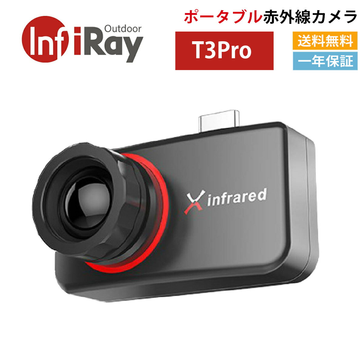【ポイント5倍】iRay 【メーカー正規品】 Xtherm シリーズ T3Pro（ブラック） サーマルイメージングカメラ 赤外線カメラ AndroidスマホにUSB-C接続 録画可能