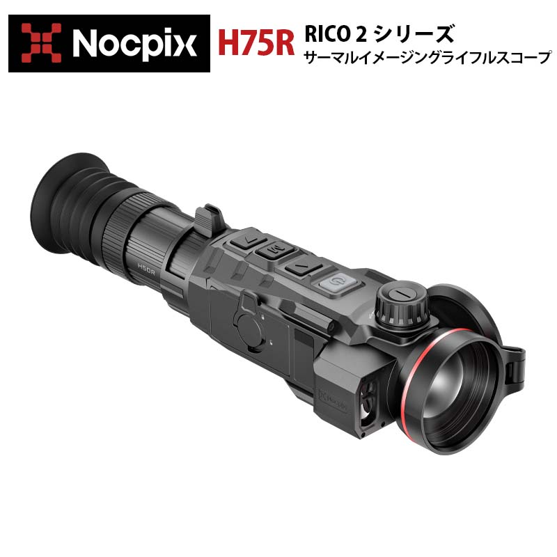 NOCPIX【メーカー正規品】サーマルイメージングライフルスコープ RICO2シリーズ H75R｜640×512 対物レンズ75mm F1.0 内蔵LRF（距離計）無段階ズームレバー 弾道計算機能 バッテリーパック 反動作動ビデオ IP67防塵等級 32GB デジタルズーム4～32× 検出範囲3896m
