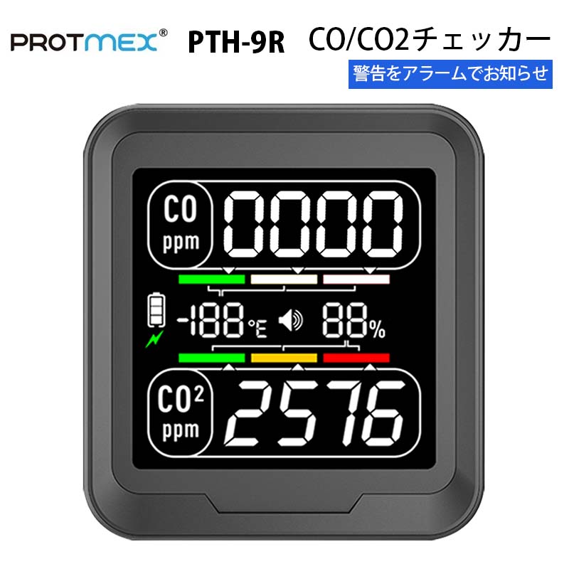 PROTMEX【メーカー正規品】CO/CO2チェッカー PTH-9R｜一酸化炭素 二酸化炭素 同時測定 温度 湿度 空気環境モニター カラーステータスバー カスタムアラート機能 省電力モード 家庭 オフィス 店舗 家庭 車内 テント 据え置き 壁掛け