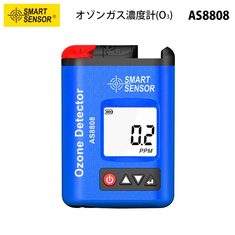 SMART SENSOR【メーカー正規品】オゾンガス（O3）濃度計 AS8808｜オゾンガス検知器 ガス濃度 アラーム設定 ビープ音 フラッシュ バイブレーション バックライト 自動シャットダウン ポータブル 持ち運び便利 充電式