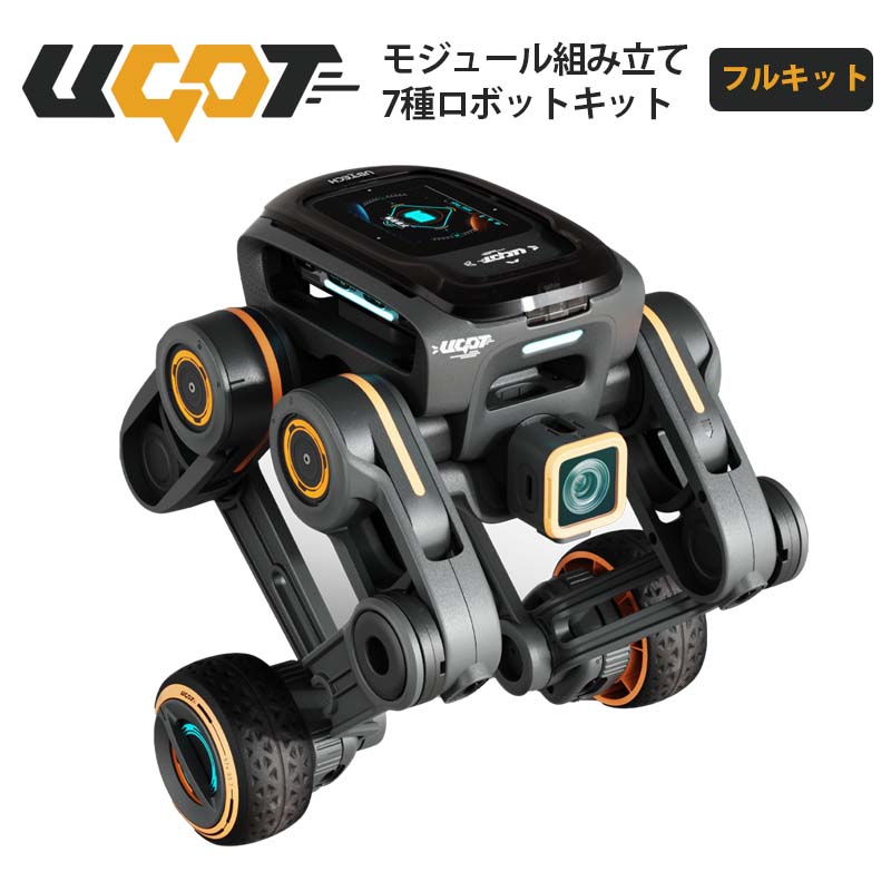 UBTECH【メーカー正規品】モジュール組み立てロボットキット UGOT（フルキット）｜7種類のロボット構築 四足歩行 プログラミング パイソン 学習 コーディング不要 AI機能 高い計算能力 モジュールデザイン トランスフォーマー ロボット技術 体験