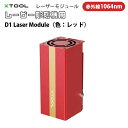 XTOOL【メーカー正規品】赤外線1064nmレーザーモジュール D1 Laser Module(色：レッド)｜D1Pro用 プラスチックおよび全金属彫刻用の赤外線レーザー
