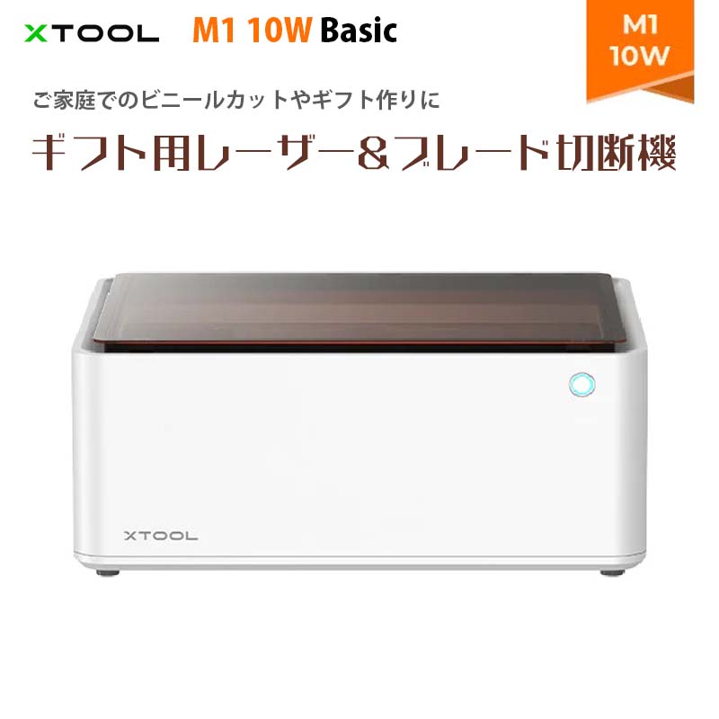 XTOOL【メーカー正規品】レーザー彫刻機 M1 10W Basic｜3-in-1(レーザー彫刻 レーザー切断 ブレード切断) 300種類以上の材料に対応 高精度 オートフォーカス調整 家庭 DIY ビニールカット ギフト作り 切断 彫刻 安全機能 組み立て済み