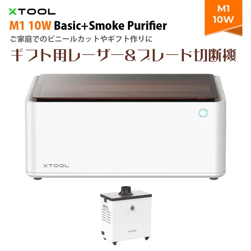 XTOOL【メーカー正規品】レーザー彫刻機 M1 10W Basic 煙清浄機Smoke Purifier｜3-in-1(レーザー彫刻 レーザー切断 ブレード切断) 300種類以上の材料に対応 オートフォーカス調整 DIY ビニールカット ギフト作り 切断 彫刻 安全機能 組み立て済み 煙清浄機Smoke Purifier付