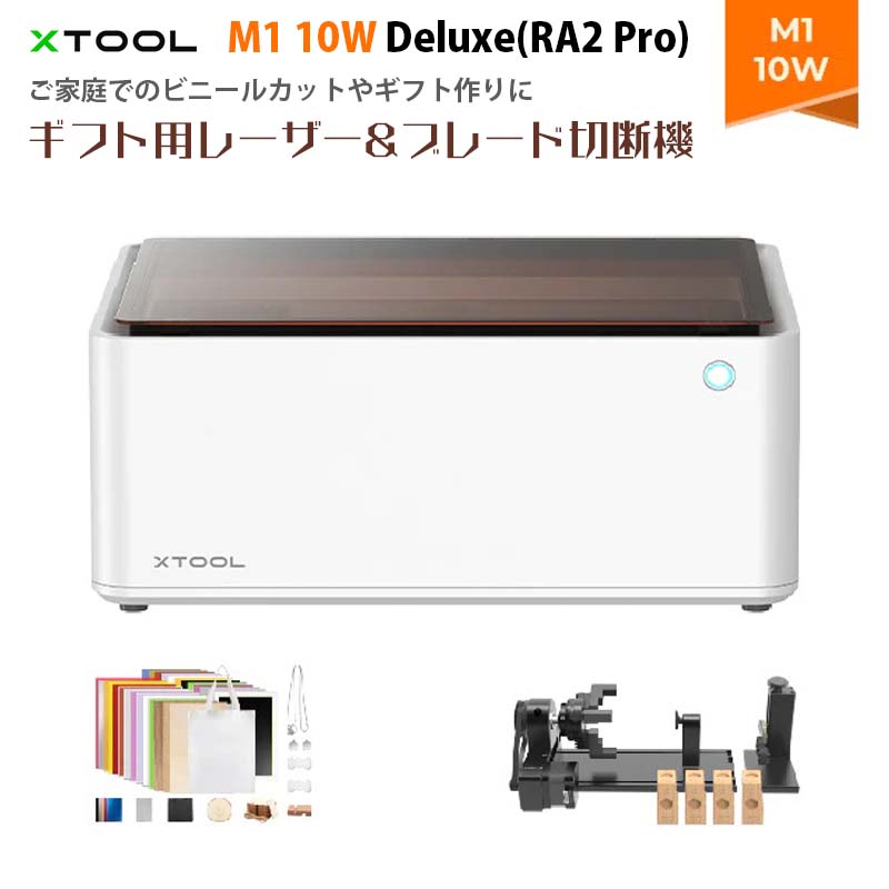 XTOOL【メーカー正規品】レーザー彫刻機 M1 10W Deluxe（RA2 Pro）｜3-in-1(レーザー彫刻 レーザー切断 ブレード切断) 300種類以上の材料に対応 オートフォーカス調整 DIY ビニールカット ギフト作り 切断 彫刻 安全機能 組み立て済み 世界初の4-in-1レーザー回転台付