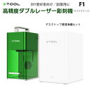 【7月下旬発売】XTOOL【メーカー正規品】ダブルレーザー搭載彫刻機 F1（本体 デスクトップ煙清浄機セット）｜赤外線レーザー ダイオードレーザー オート/マニュアルフォーカス 彫刻プレビュー 切断 密閉カバー 彫刻速度4000mm/秒 小型 DIY