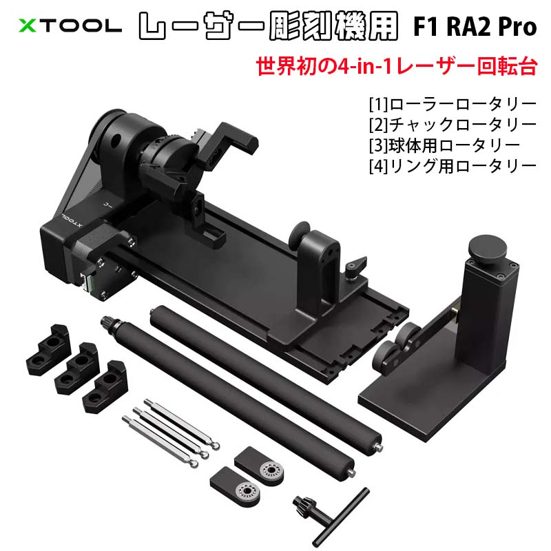 XTOOL【メーカー正規品】レーザー彫刻機用 4-in-1 ロータリー RA2 Pro（F1用）｜F1用 4-in-1レーザー回..