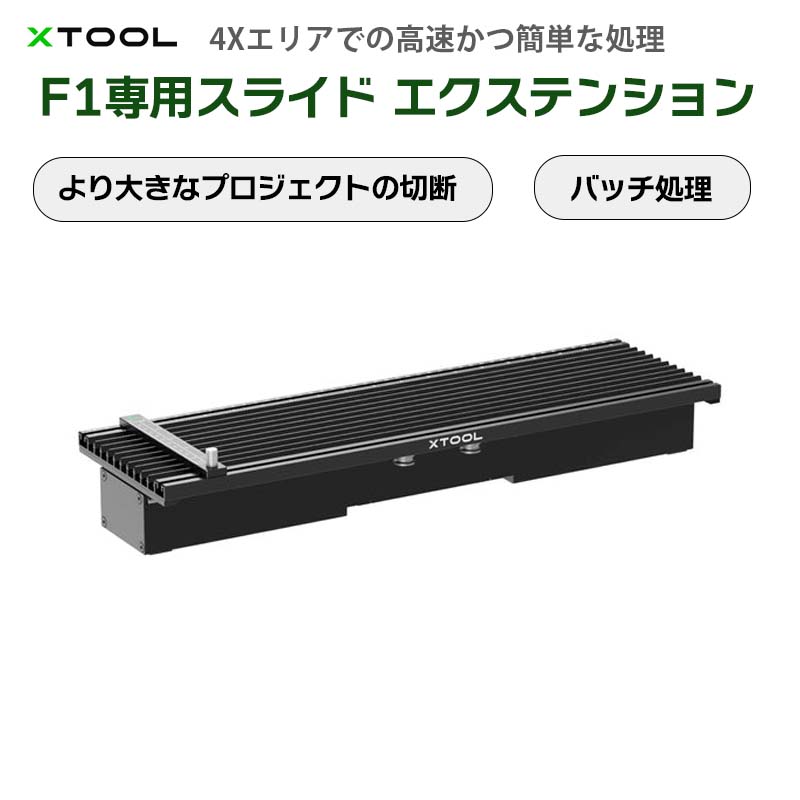 XTOOL【メーカー正規品】F1用スライド エクステンション｜大規模プロジェクト バッチ処理 500以上の素材 完璧な位置合わせ 簡単フォーカス スマートフレーミング ワンボタンで彫刻とカット クランプ付き（※単品注文は不可、「XTOOL F1」と合わせてご注文ください。）