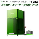 XTOOL【メーカー正規品】ダブルレーザー彫刻機 F1 Ultra(本体のみ)|20Wファイバー&ダイオードレーザー 深彫り エンボス加工 薄い金属の切断 木材...